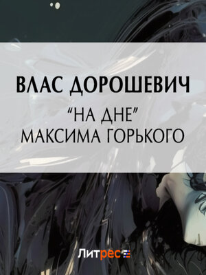 cover image of «На дне» Максима Горького